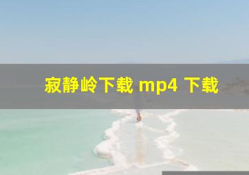 寂静岭下载 mp4 下载